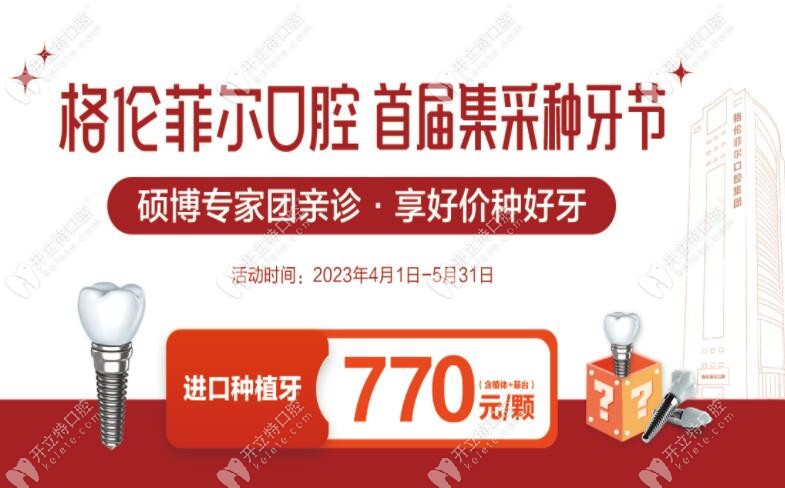 2023深圳格伦菲尔口腔韩国登腾种植体集采价格降到770元起/颗
