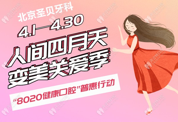 北京圣贝牙科4月活动宣传图
