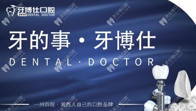 湖南省有4家连锁牙博仕口腔分院
