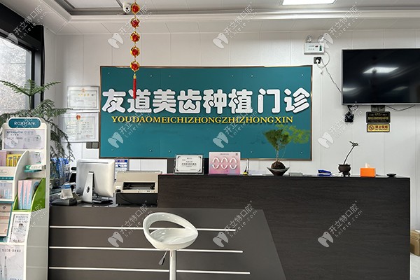 渭南友道口腔渭南-友道口腔前臺