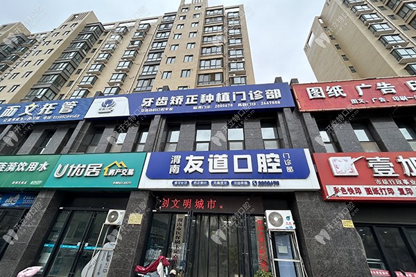 渭南友道口腔渭南-友道口腔外景