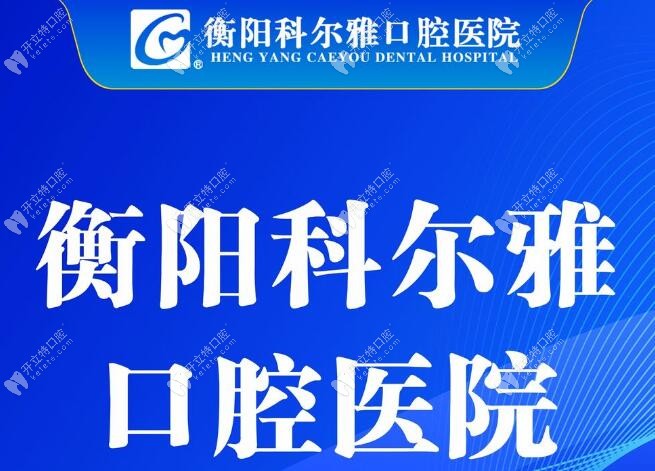 衡陽(yáng)科爾雅口腔醫(yī)院二級(jí)口腔醫(yī)院資質(zhì)