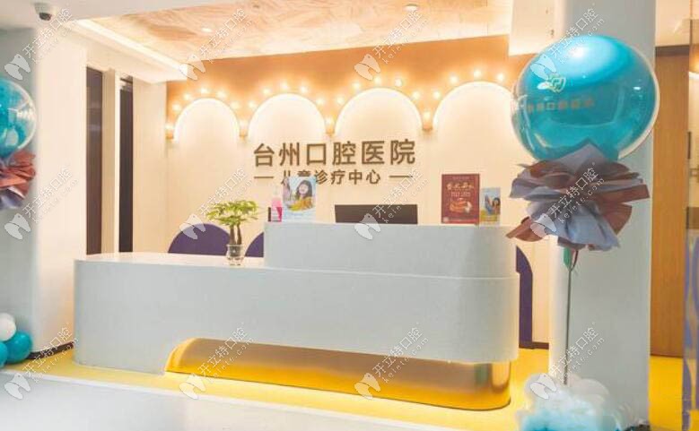 臺州口腔醫(yī)院前臺