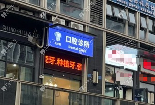 重庆孔小燕口腔诊所