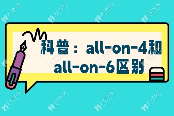 all-on-4和al-on-6区别：all-on-6价格贵但是比allon4更稳定