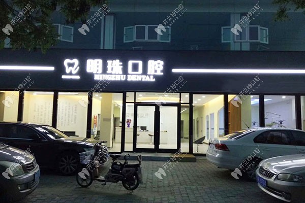 榆林明珠口腔榆林-明珠口腔外景