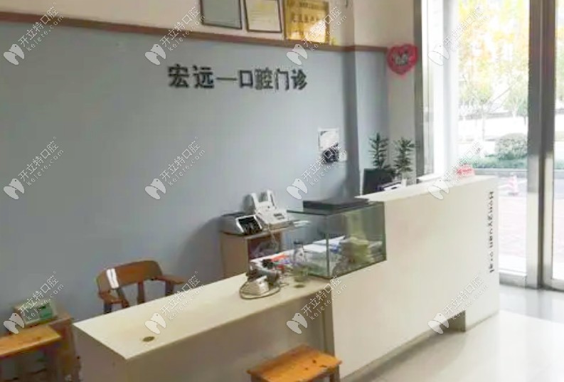 太倉(cāng)宏遠(yuǎn)口腔前臺(tái)