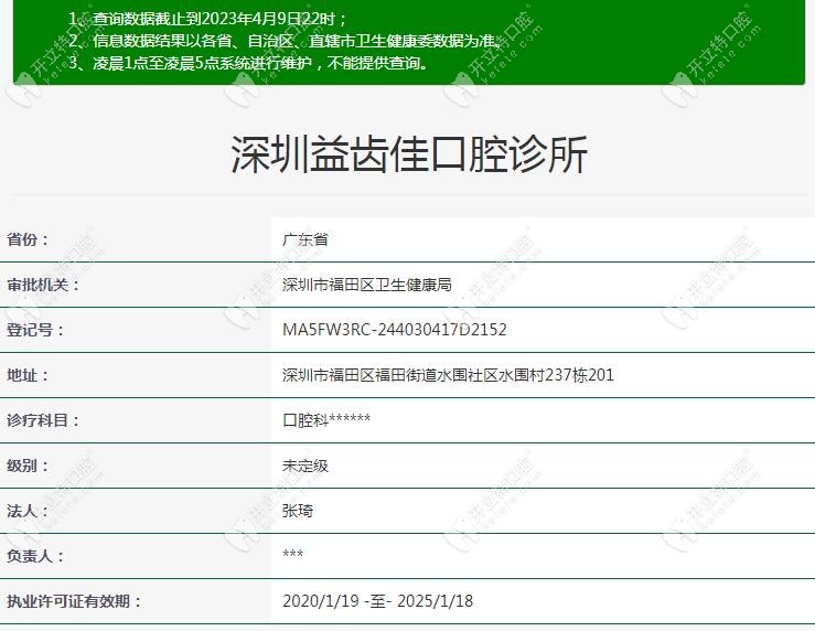 深圳益齿佳口腔诊所注册信息