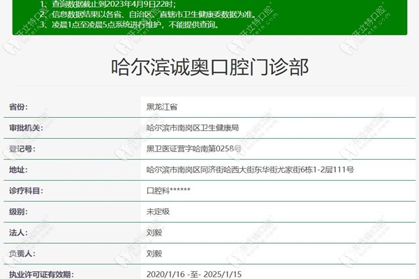哈尔滨诚奥口腔注册信息