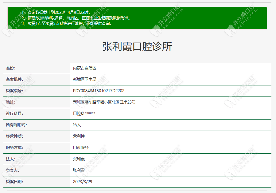 呼和浩特张利霞口腔诊所资质