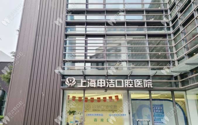 上海申洁口腔医院前台