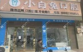 岳阳临湘小白兔口腔诊所