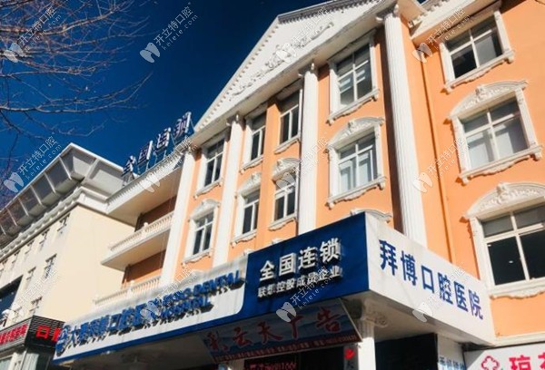 大理泰康拜博口腔醫(yī)院門牌