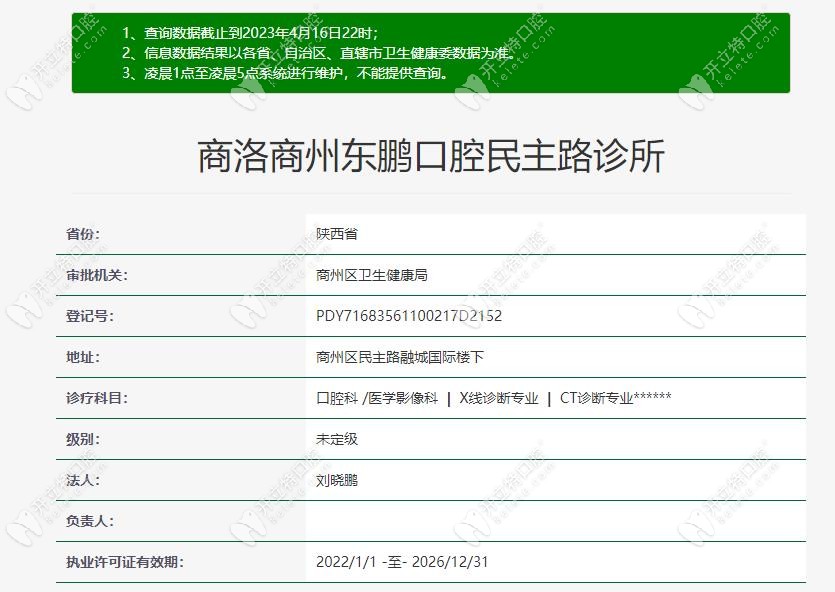 商洛东鹏口腔认证信息