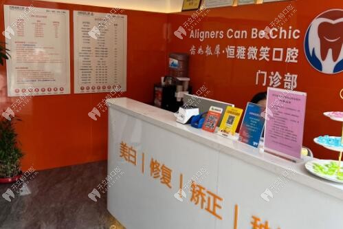 長沙恒雅微笑口腔前臺咨詢處