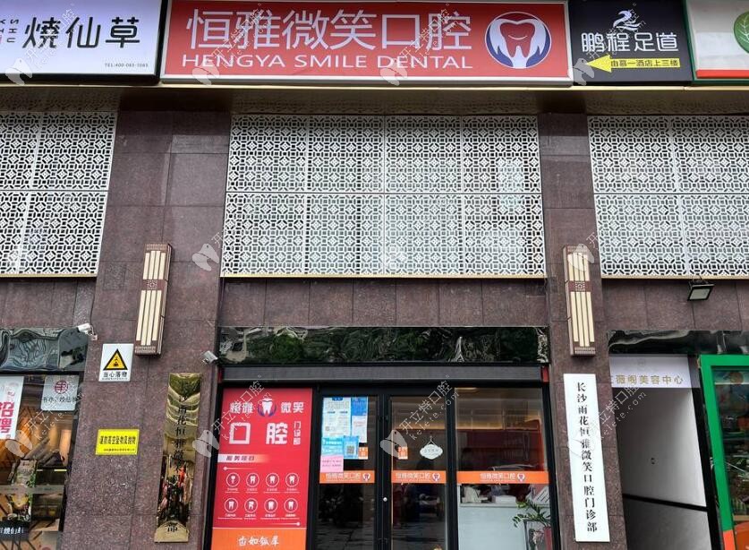 長沙恒雅微笑口腔門頭照片（方便找）