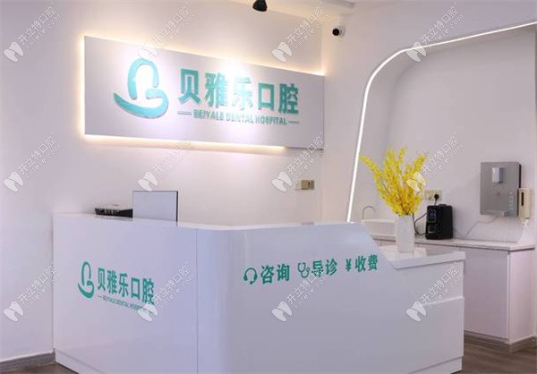鄭州貝雅樂口腔門診部鄭州貝雅樂口腔環(huán)境圖