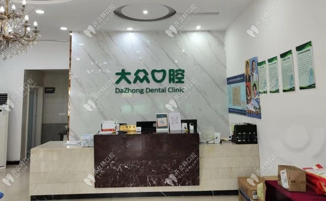 荊州大眾口腔前臺