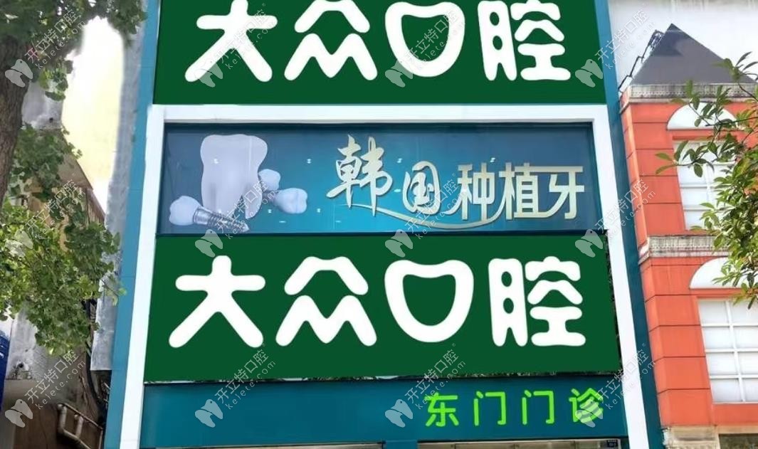 荊州大眾口腔東門分院門診