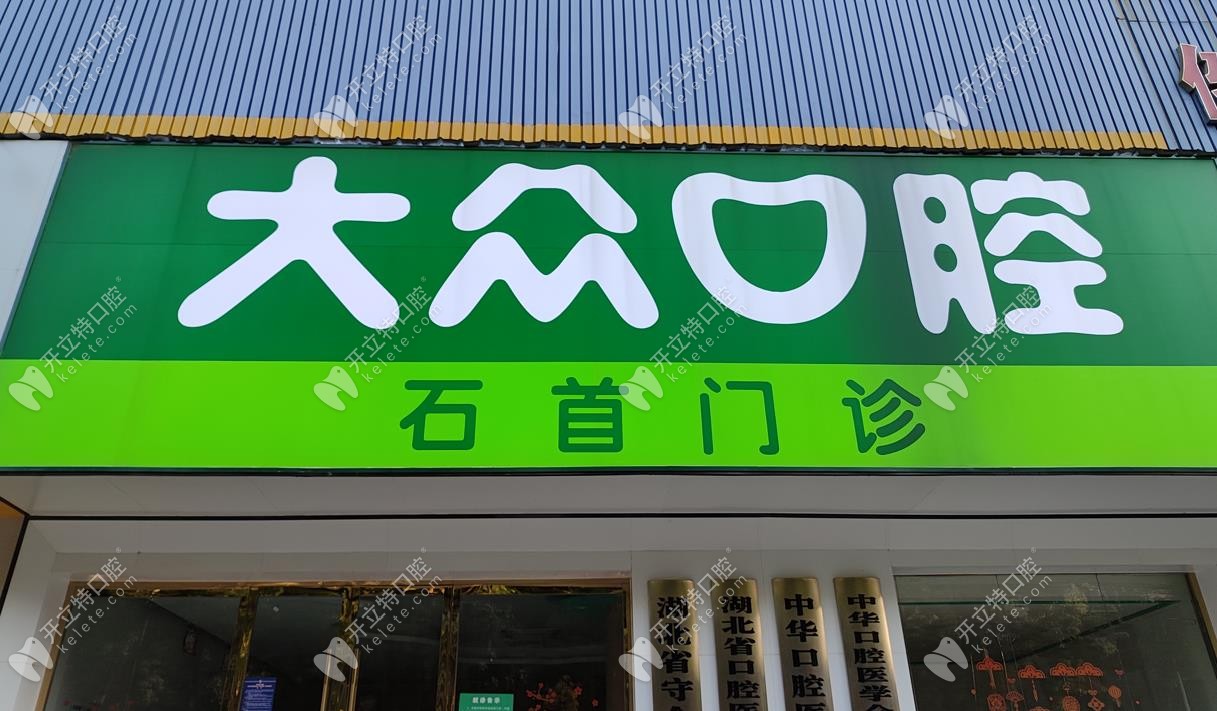荊州大眾口腔石首分院門頭