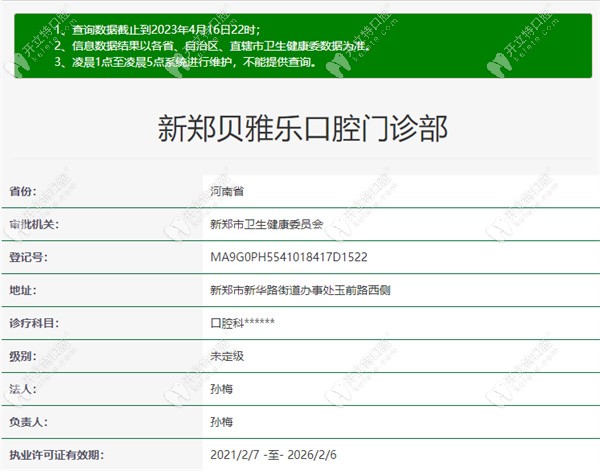 郑州贝雅乐口腔门诊部资质kelete.com