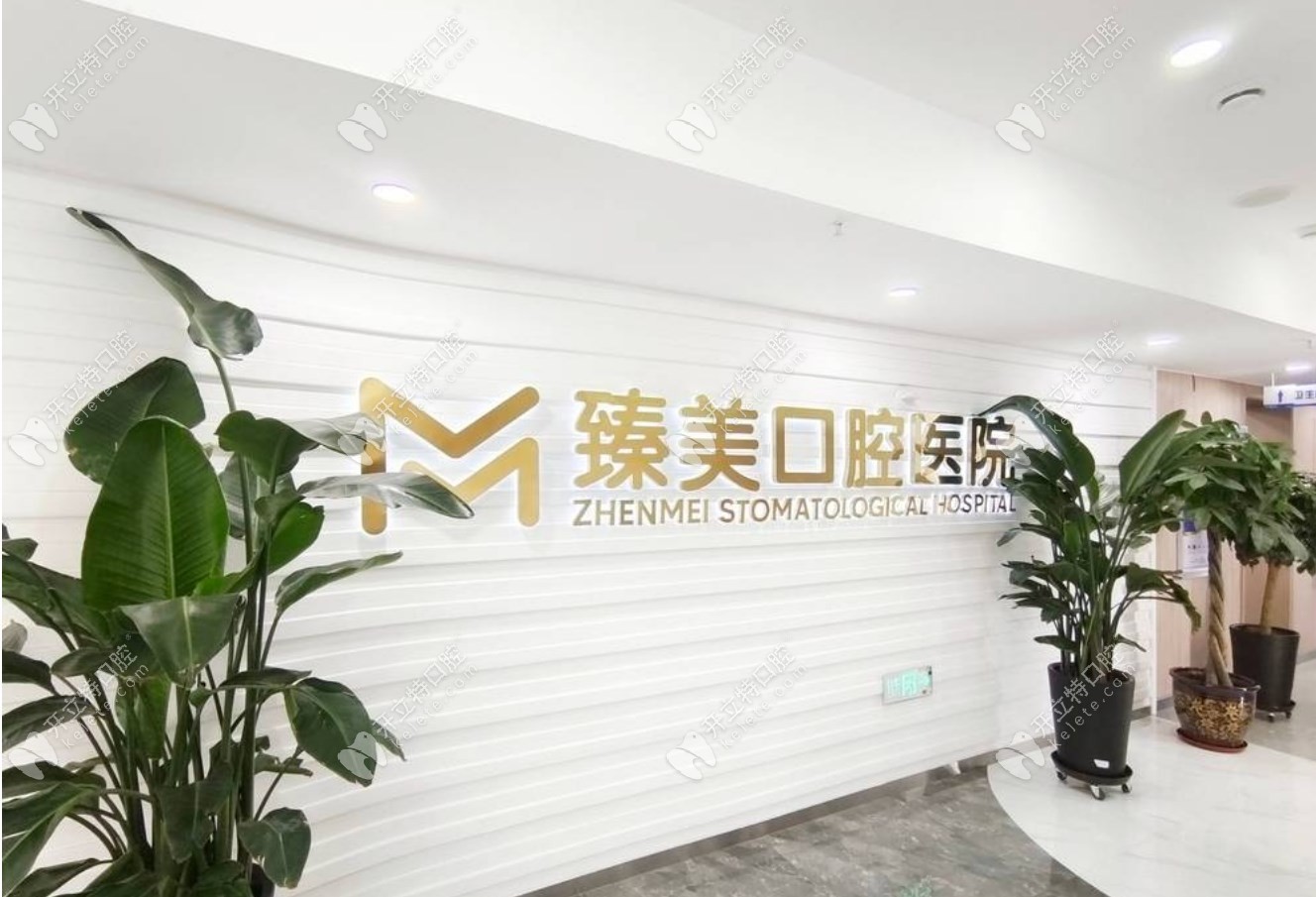 烏魯木齊臻美口腔logo2