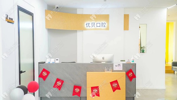 哈爾濱優(yōu)貝口腔門(mén)診部前臺(tái)環(huán)境