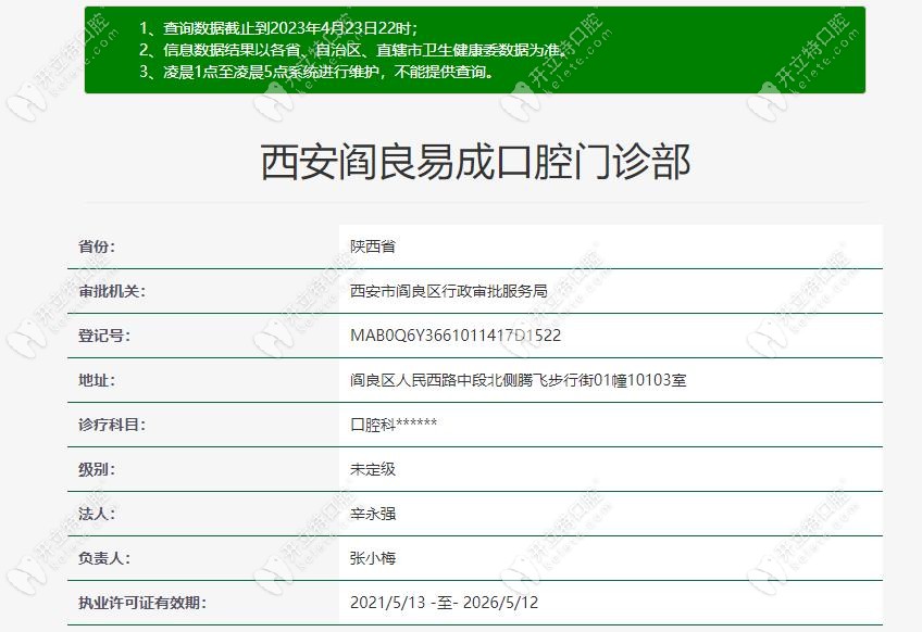 西安阎良易成口腔门诊部认证信息