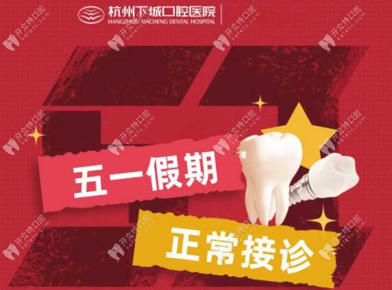 通知:杭州下城口腔医院五一正常接诊,营业时间8点半到17点半