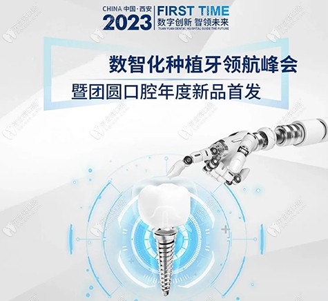 2023口腔数智化种植牙峰会与团圆口腔年度新品圆满召开