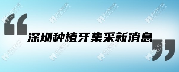 深圳种植牙集采新消息:4.20日起种植牙集采政策落地降幅超50%
