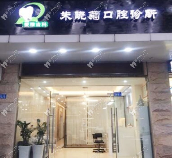 深圳朱曉菊口腔外觀圖_副本