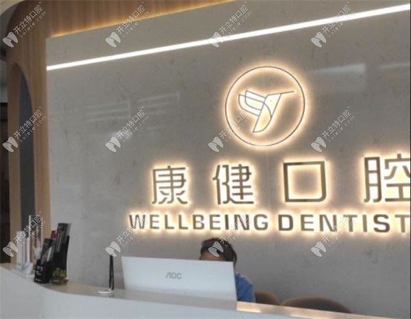 洛陽(yáng)康健口腔洛陽(yáng)康健口腔環(huán)境圖