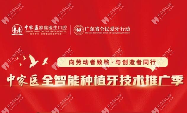 广州中家医家庭医生口腔免费抽种植体活动是真的?截止5.31日