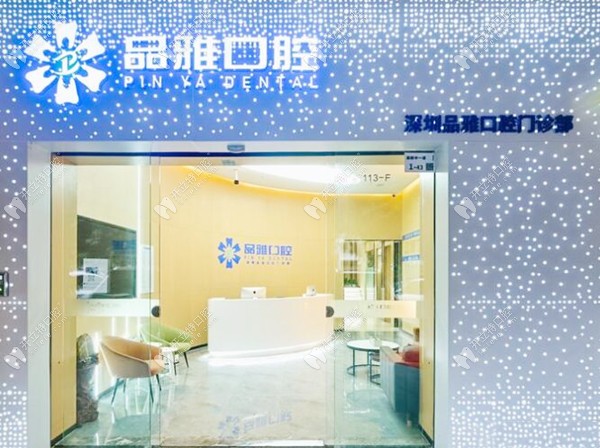 深圳品雅口腔外觀_副本