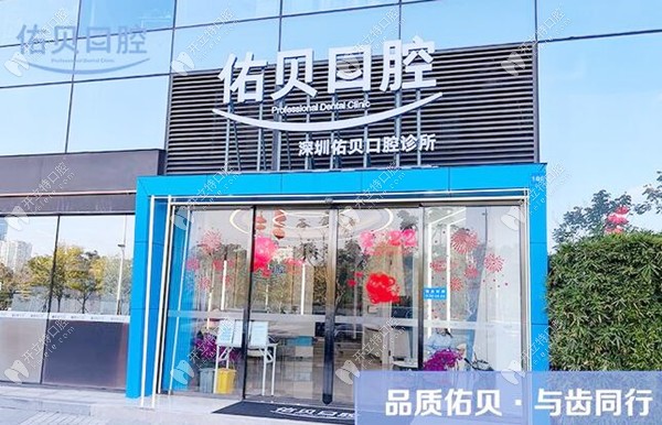 深圳佑貝口腔外觀_副本