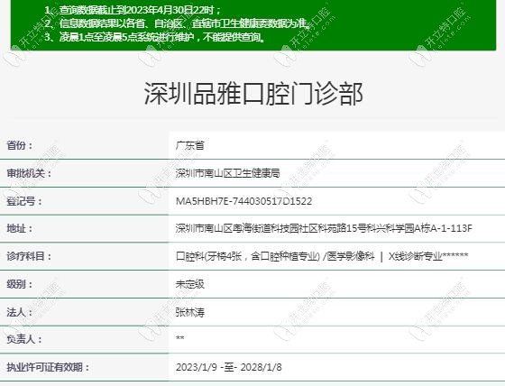 深圳品雅口腔門診部衛(wèi)健委注冊(cè)信息