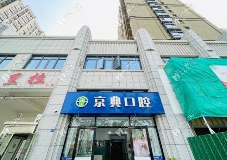 新沂京典口腔門頭