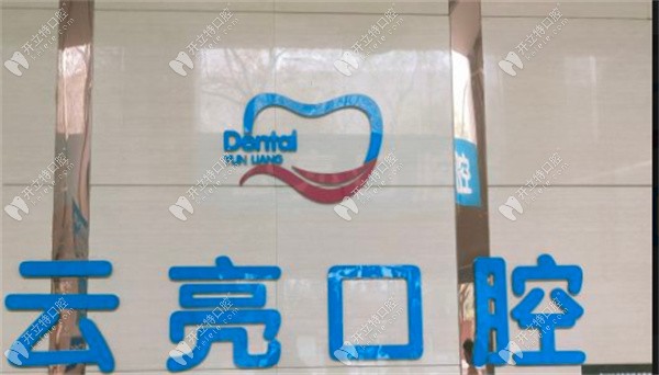 洛陽云亮口腔門診部洛陽云亮口腔環(huán)境圖