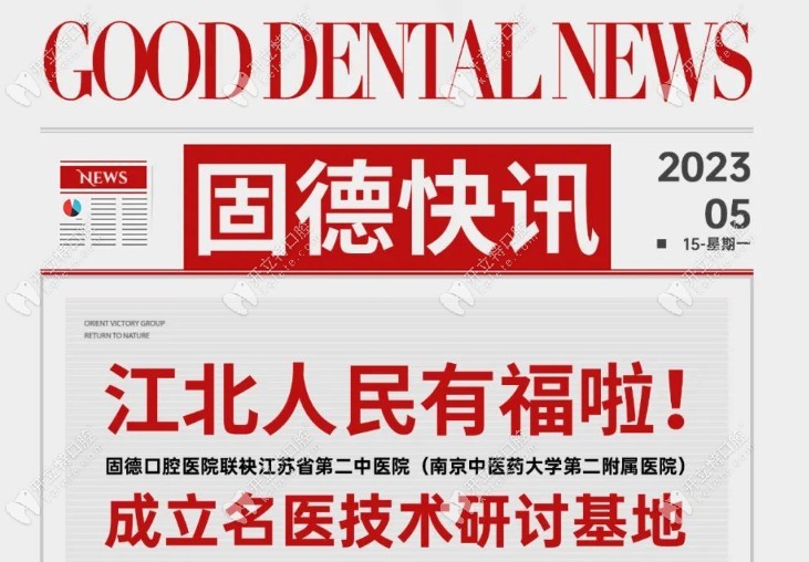 南京固德口腔新增公办医院种植医生,种牙价格补贴高达万元