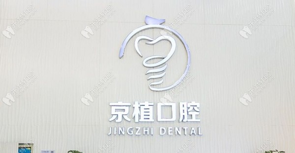 北京京植口腔和钛植是一家,是专注于种植牙的正规口腔机构