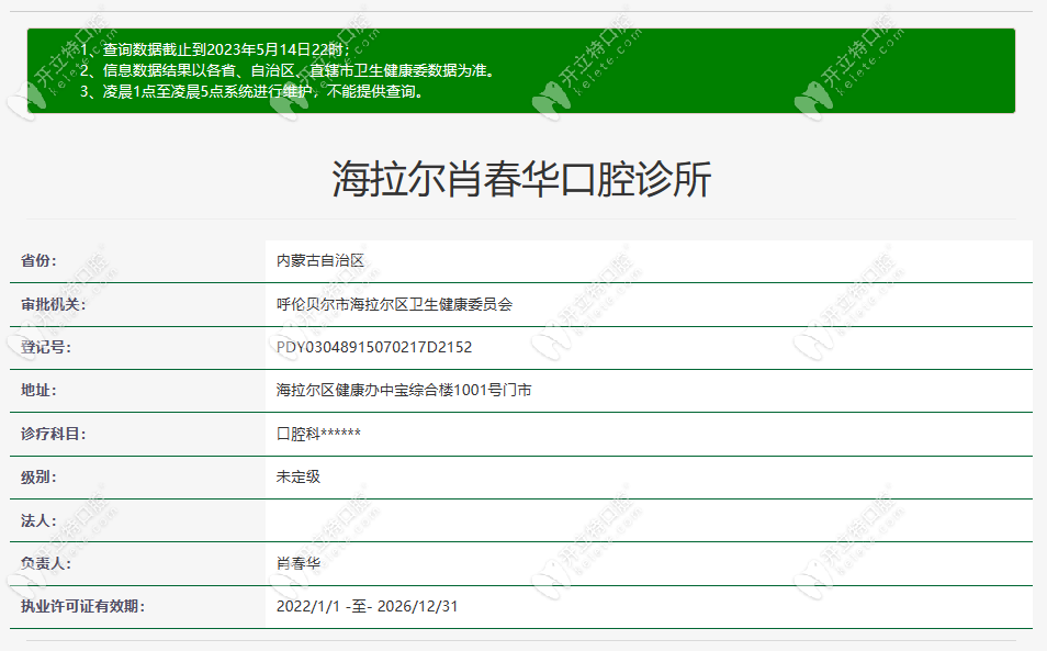 呼倫貝爾市海拉爾肖春華口腔資質(zhì)