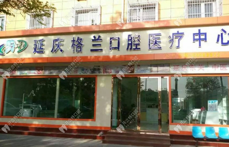 北京格兰口腔诊所