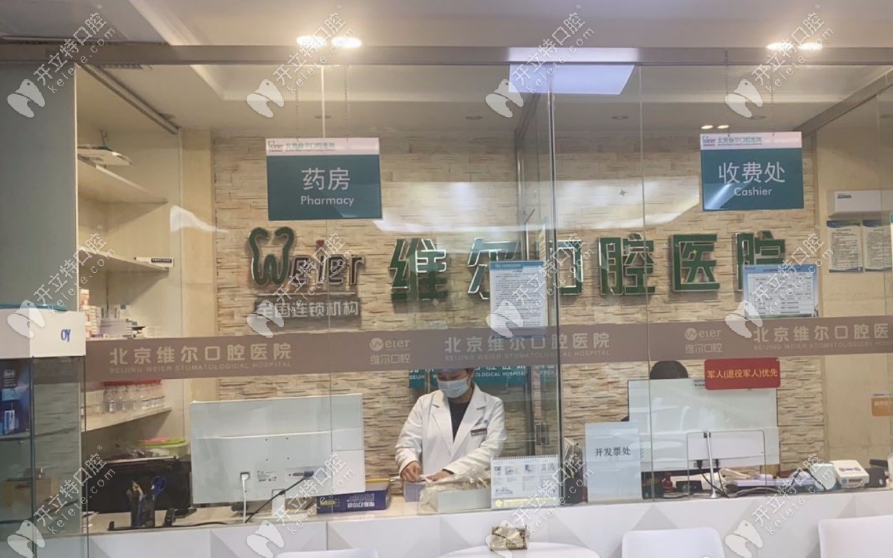 北京维尔口腔医院药房