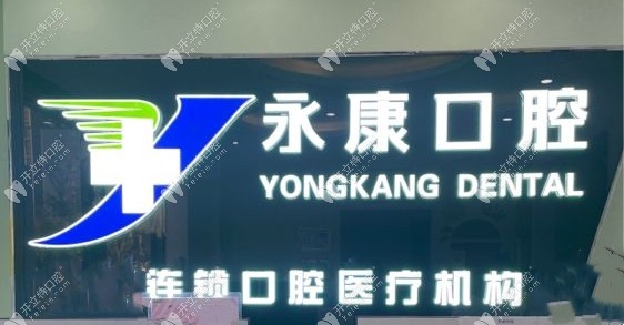 三河永佳佳麗口腔前臺(tái)