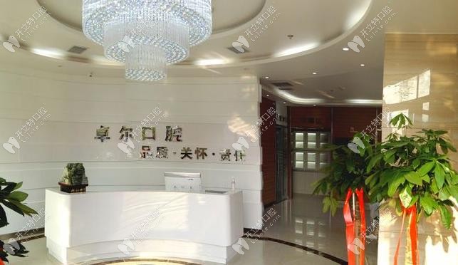 大連卓爾美笑口腔前臺