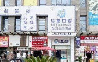 畢節(jié)七星關(guān)牙友口腔門頭