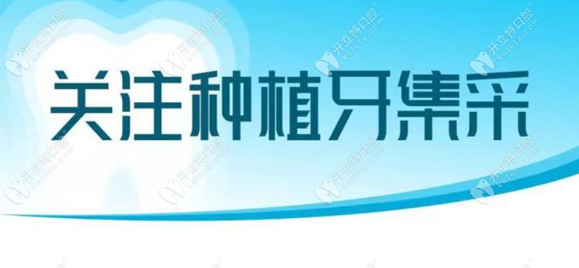 南京种植牙集采价格表:新消息2023南京种牙集采价格770/1850起