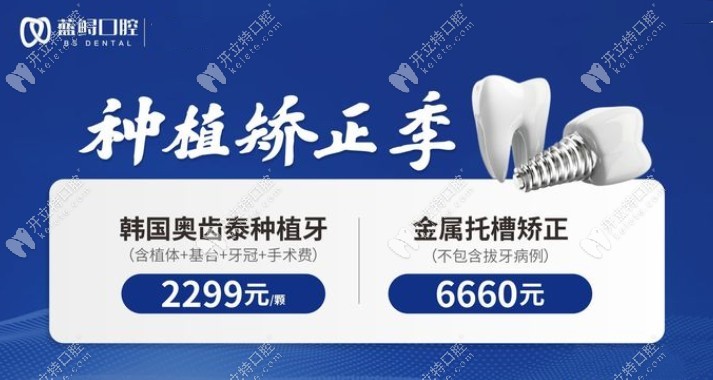 南京蓝鲟口腔种植牙多少钱?江宁/江北店蓝鲟种牙价格2299起