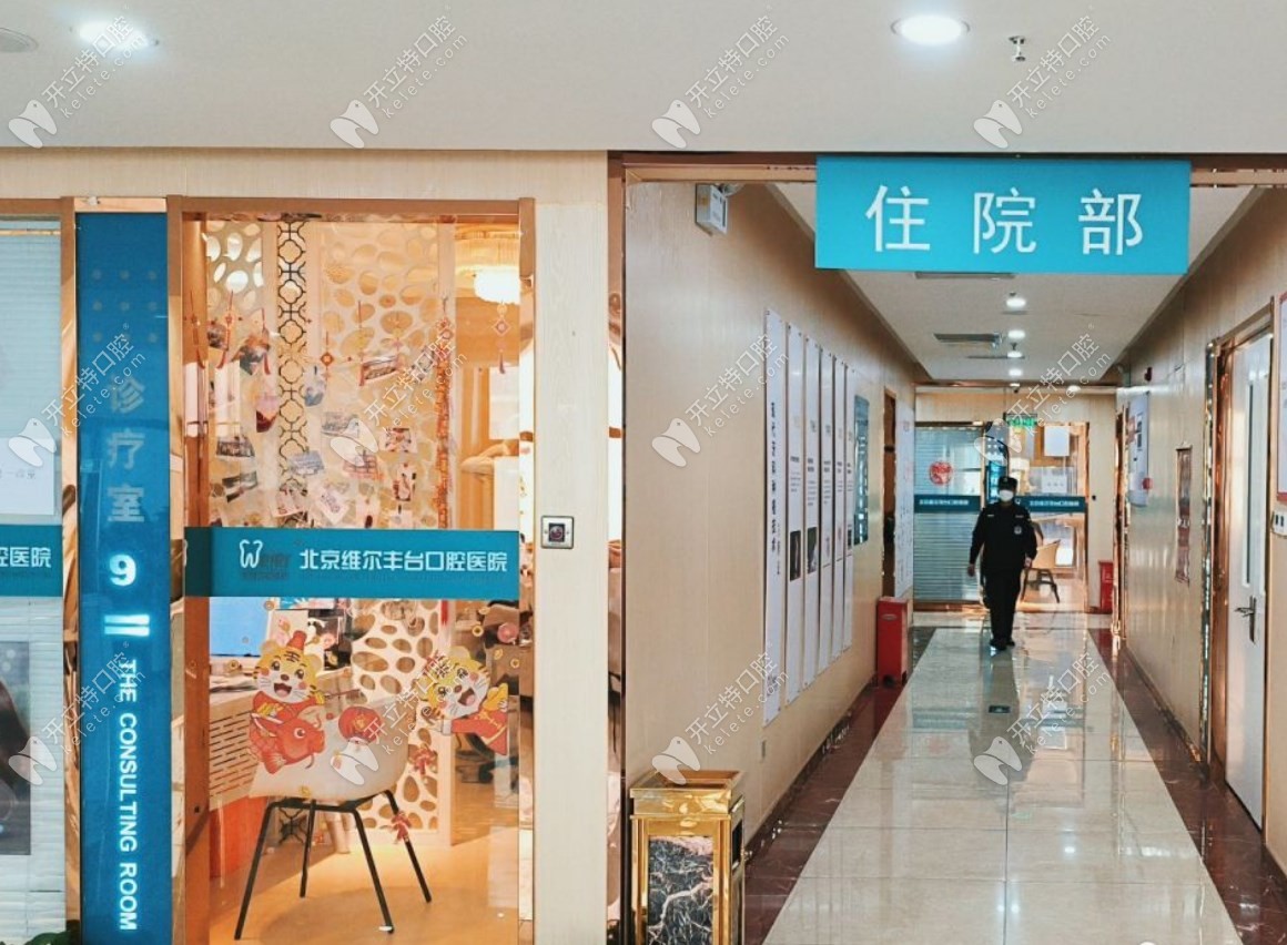 北京維爾口腔醫(yī)院（宋家莊分院）住院部